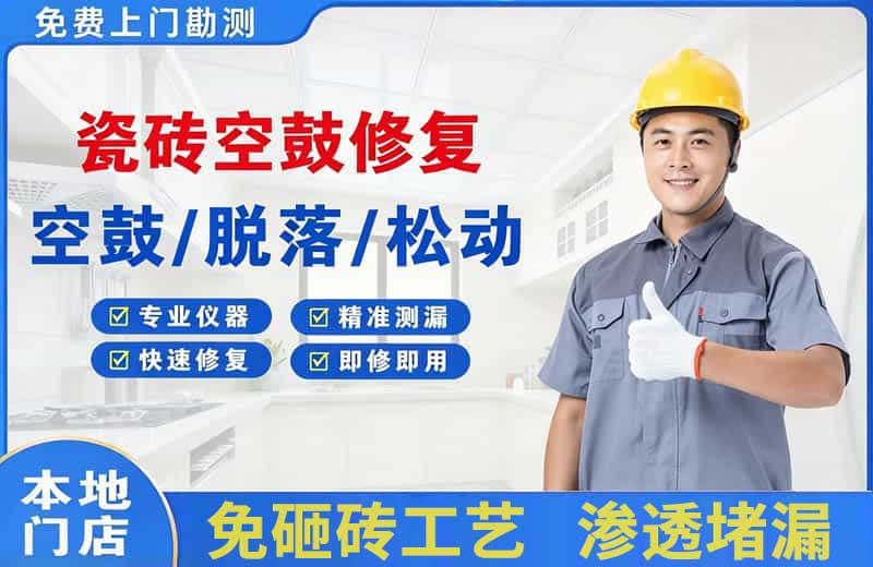 西乌珠穆沁旗瓷砖空鼓修复