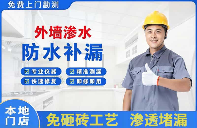 西乌珠穆沁旗外墙渗水维修
