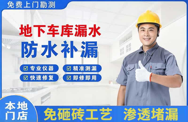西乌珠穆沁旗地下车库漏水维修